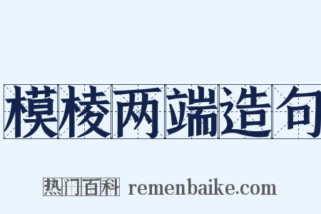 模棱两端造句是什么意思的图片